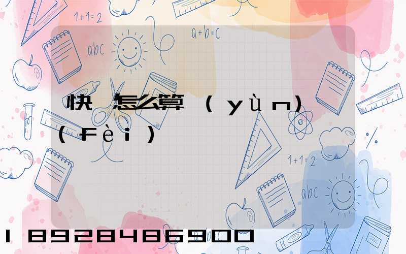 快遞怎么算運(yùn)費(fèi)