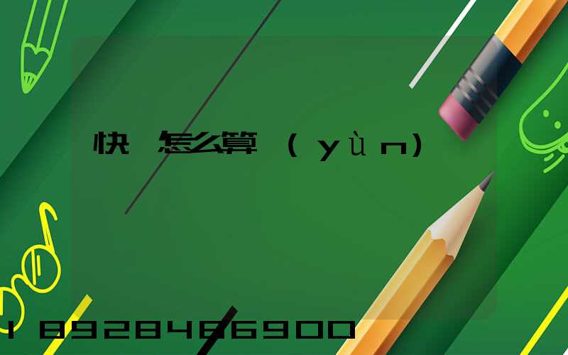 快遞怎么算運(yùn)費