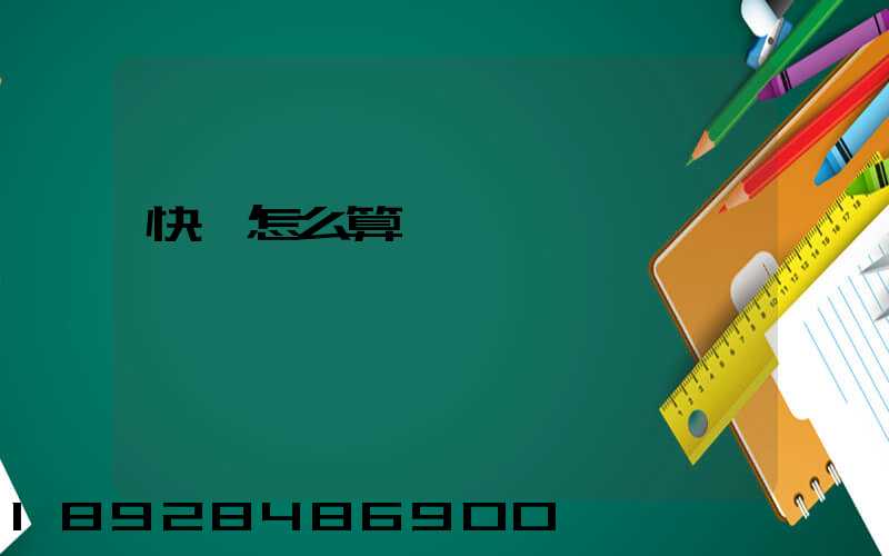 快遞怎么算運費