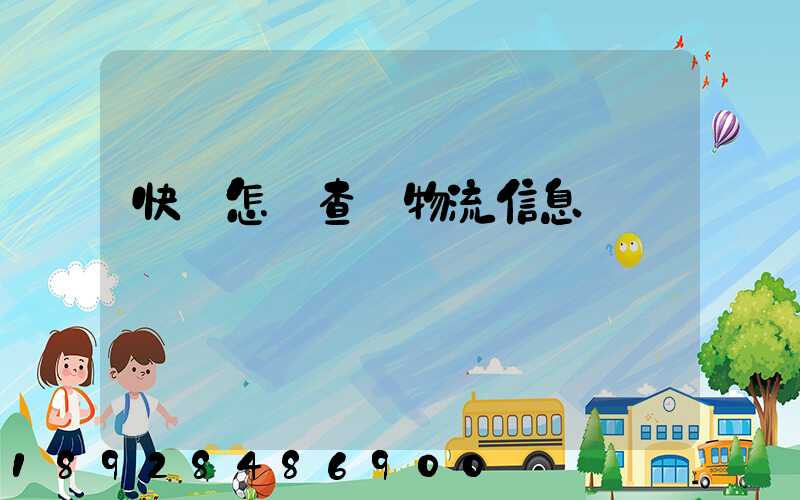 快遞怎樣查詢物流信息