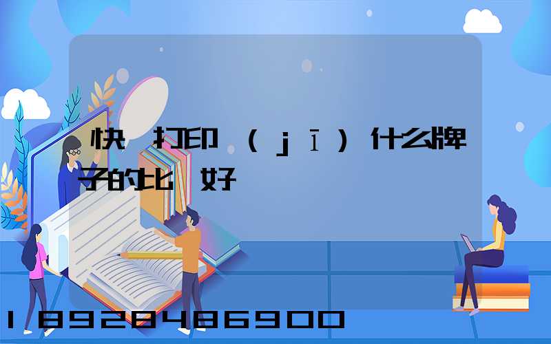 快遞打印機(jī)什么牌子的比較好