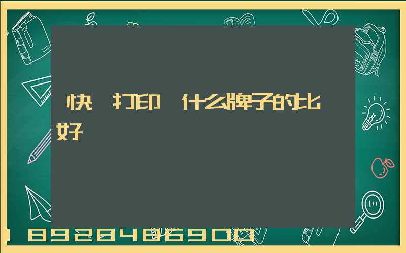 快遞打印機什么牌子的比較好