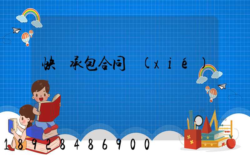 快遞承包合同協(xié)議書