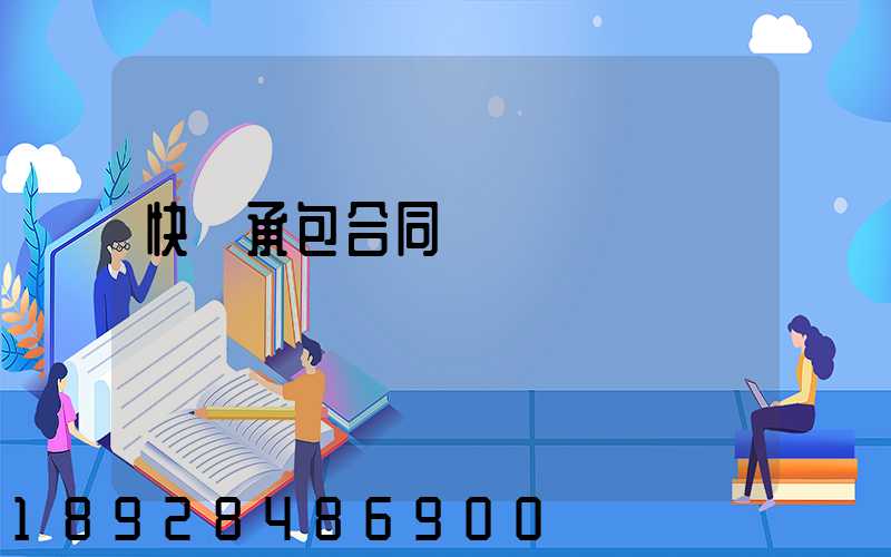 快遞承包合同協議書