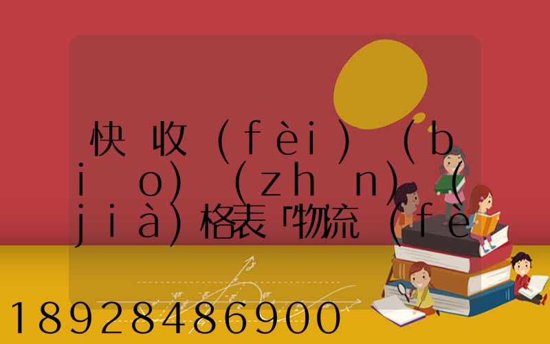 快遞收費(fèi)標(biāo)準(zhǔn)價(jià)格表「物流費(fèi)怎么收費(fèi)的」