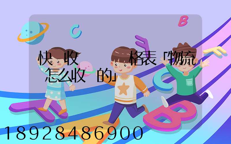 快遞收費標準價格表「物流費怎么收費的」