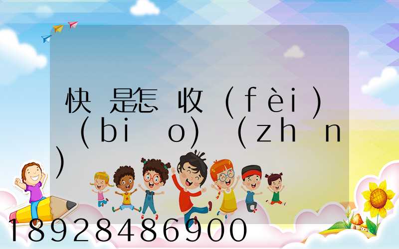 快遞是怎樣收費(fèi)標(biāo)準(zhǔn)