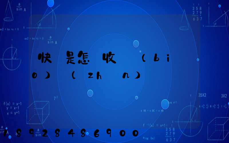 快遞是怎樣收費標(biāo)準(zhǔn)