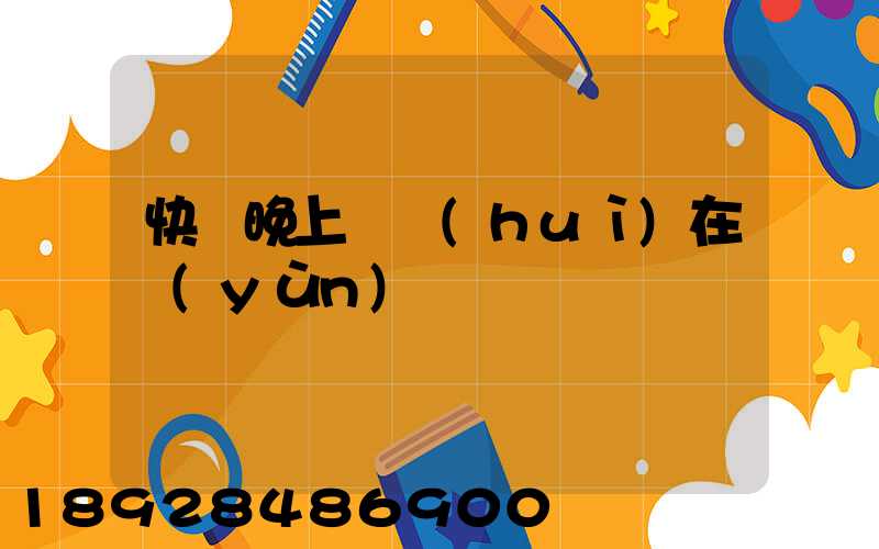 快遞晚上還會(huì)在運(yùn)