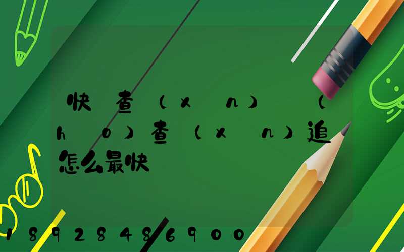 快遞查詢(xún)單號(hào)查詢(xún)追蹤怎么最快