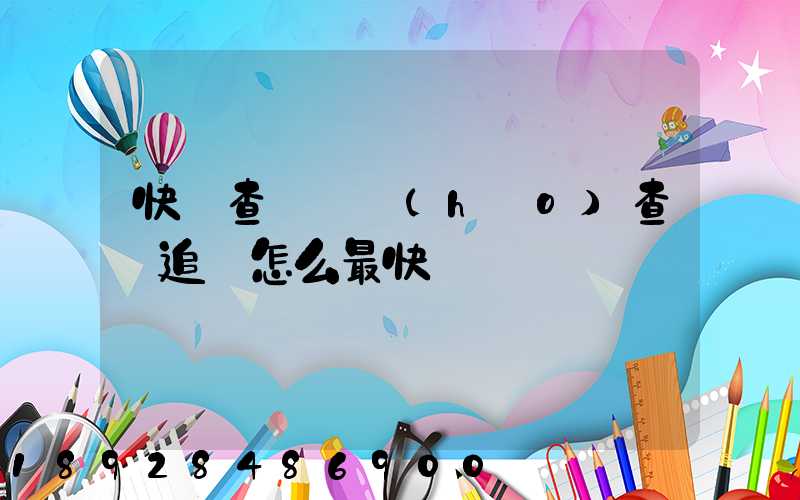 快遞查詢單號(hào)查詢追蹤怎么最快