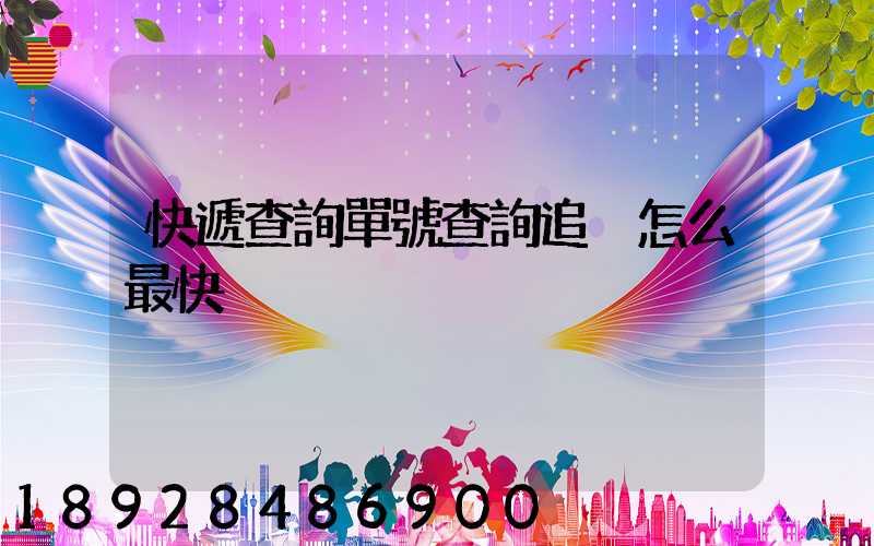 快遞查詢單號查詢追蹤怎么最快