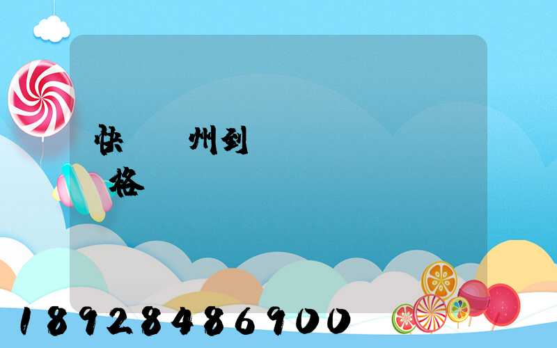 快遞溫州到廣東價(jià)格