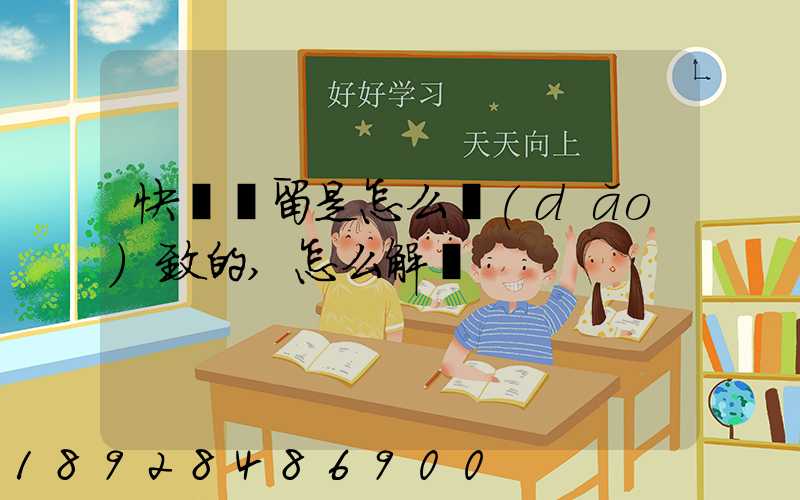 快遞滯留是怎么導(dǎo)致的,怎么解決