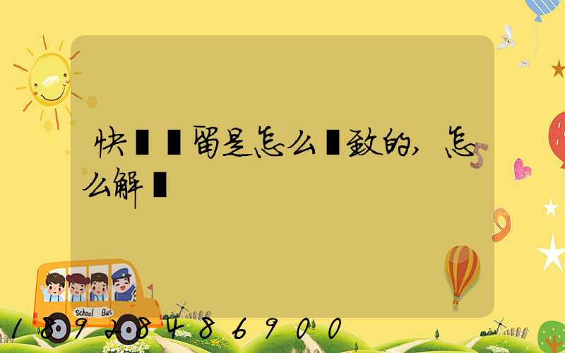 快遞滯留是怎么導致的,怎么解決