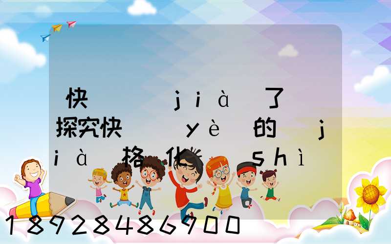 快遞漲價(jià)了嗎(探究快遞業(yè)的價(jià)格變化趨勢(shì))