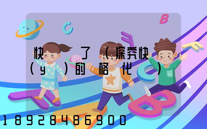 快遞漲價了嗎(探究快遞業(yè)的價格變化趨勢)