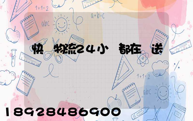 快遞物流24小時都在運送嗎