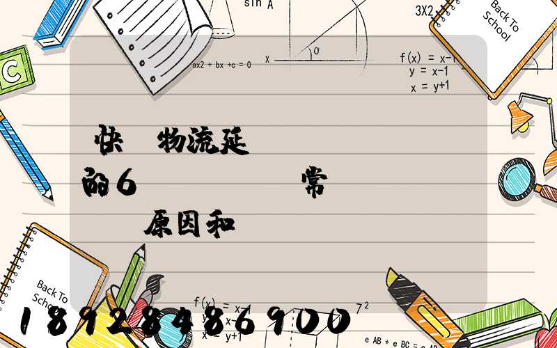 快遞物流延遲發(fā)貨的6個(gè)常見(jiàn)原因和應(yīng)對(duì)方案