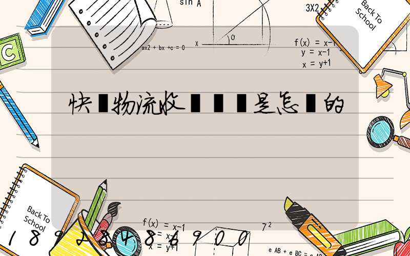 快遞物流收費標準是怎樣的