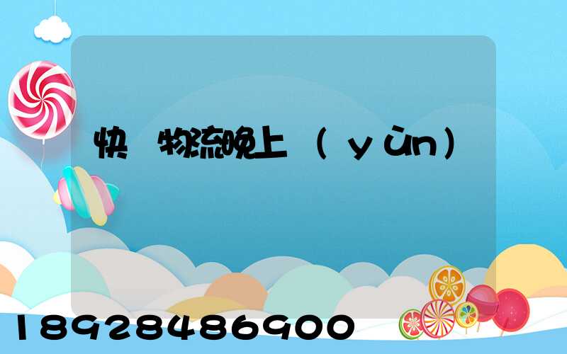 快遞物流晚上運(yùn)輸嗎