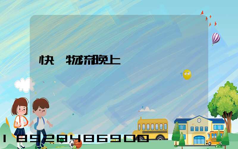 快遞物流晚上運輸嗎