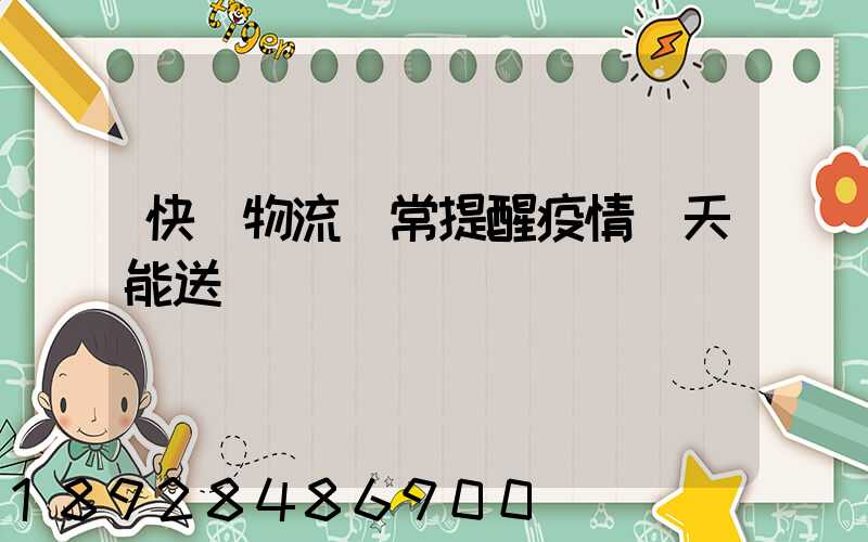 快遞物流異常提醒疫情幾天能送