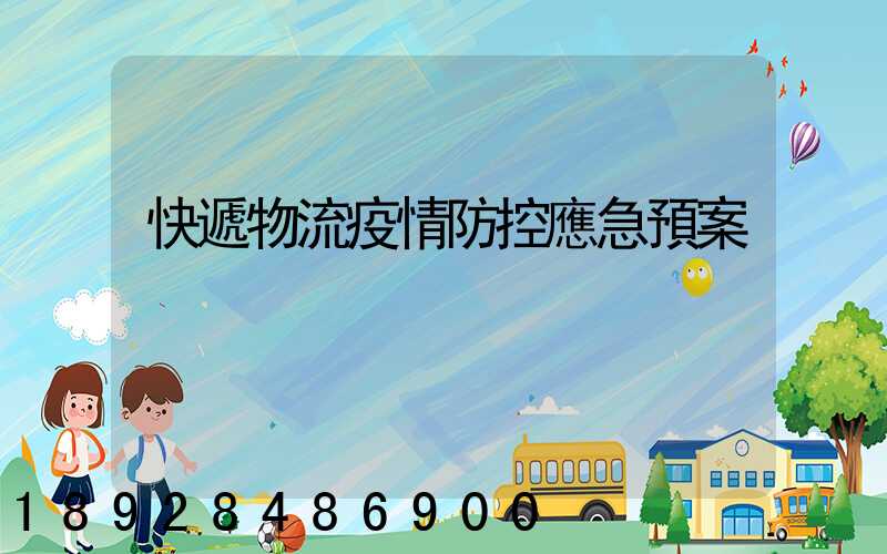 快遞物流疫情防控應急預案