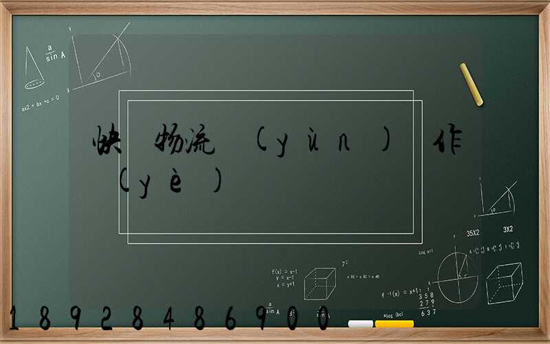 快遞物流運(yùn)輸作業(yè)
