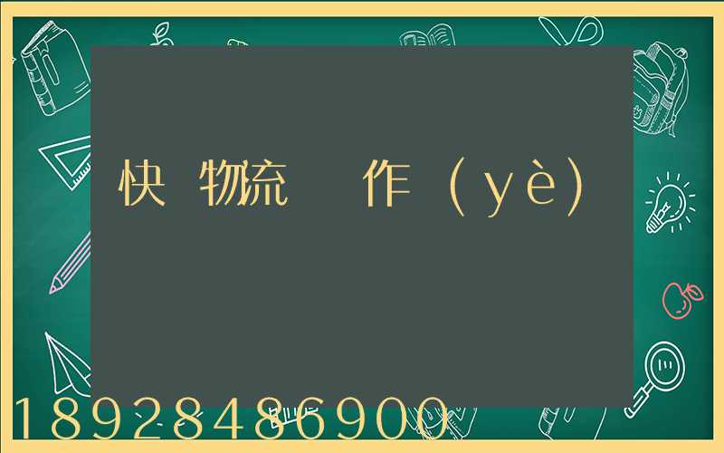 快遞物流運輸作業(yè)