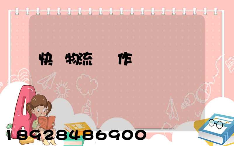 快遞物流運輸作業