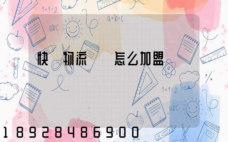 快遞物流運輸怎么加盟