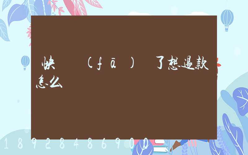 快遞發(fā)貨了想退款怎么辦