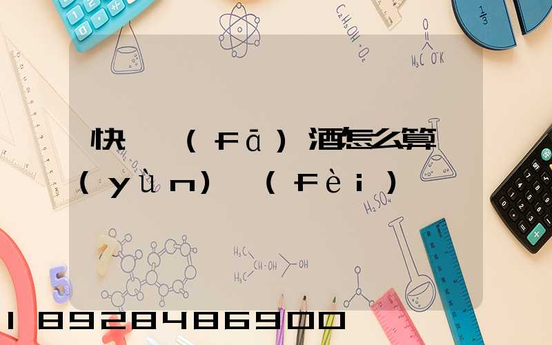 快遞發(fā)酒怎么算運(yùn)費(fèi)