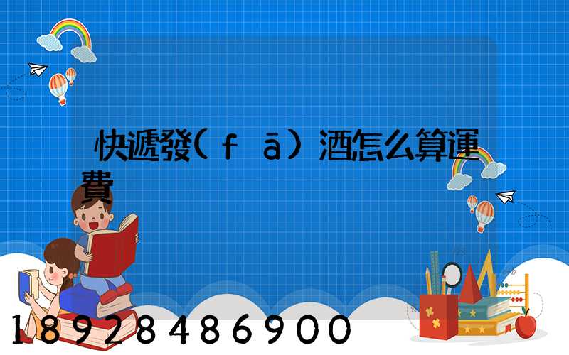 快遞發(fā)酒怎么算運費