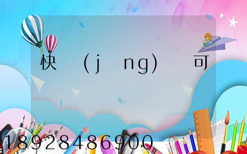 快遞經(jīng)營許可