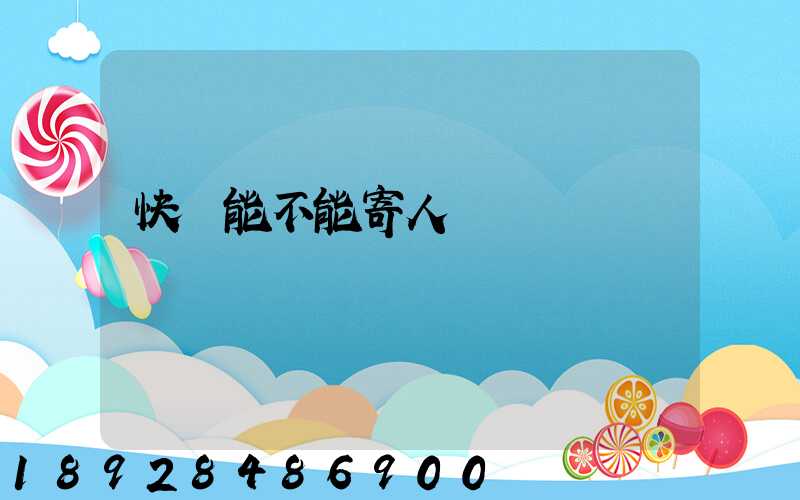 快遞能不能寄人