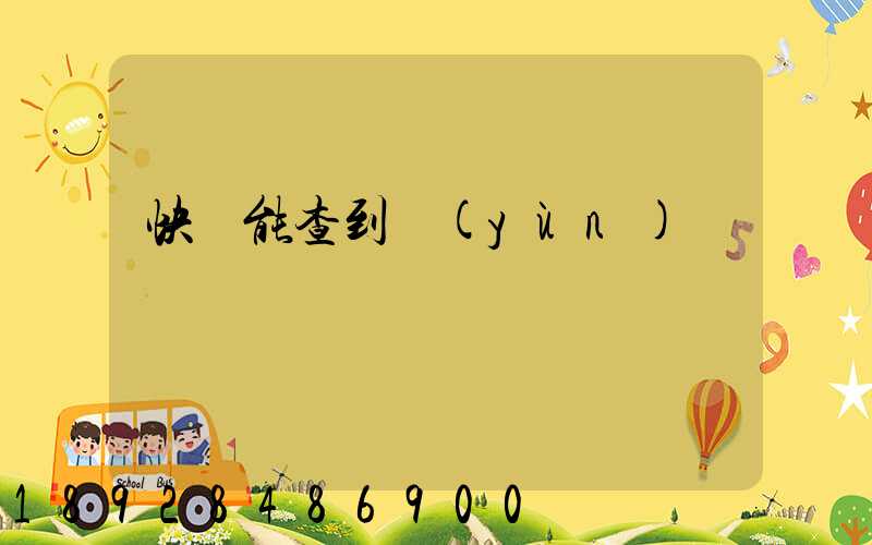 快遞能查到運(yùn)輸軌跡嗎