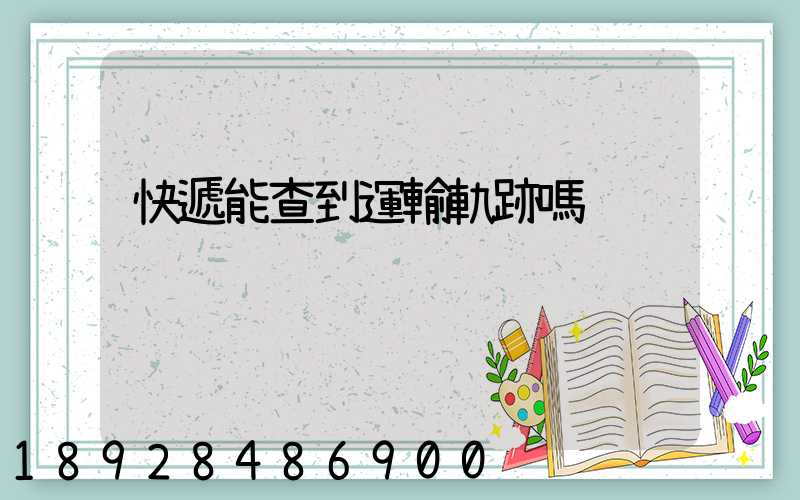 快遞能查到運輸軌跡嗎