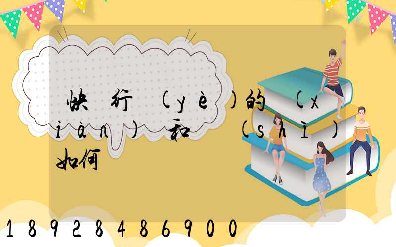 快遞行業(yè)的現(xiàn)狀和趨勢(shì)如何