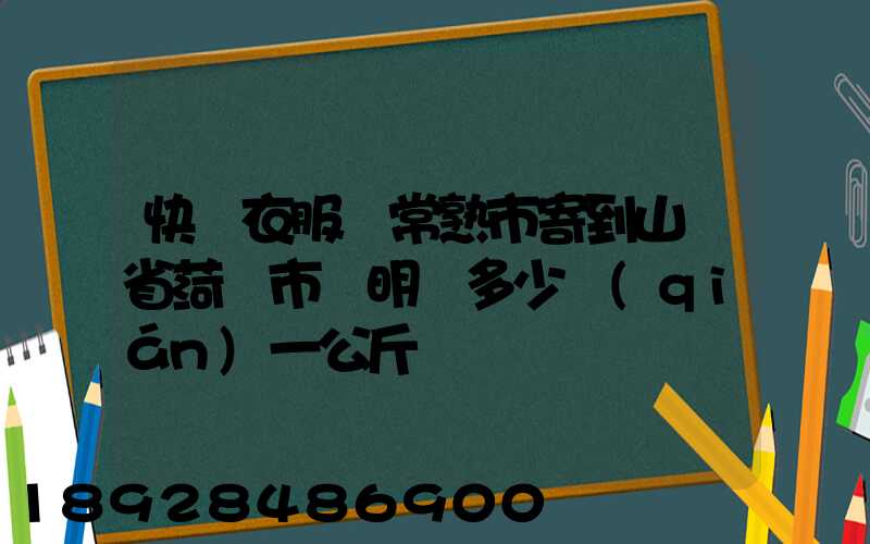 快遞衣服從常熟市寄到山東省菏澤市東明縣多少錢(qián)一公斤