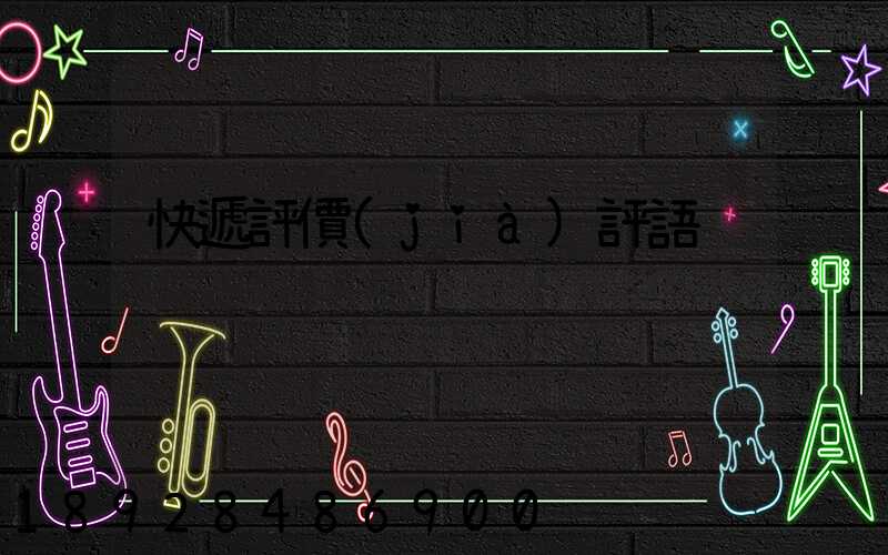 快遞評價(jià)評語