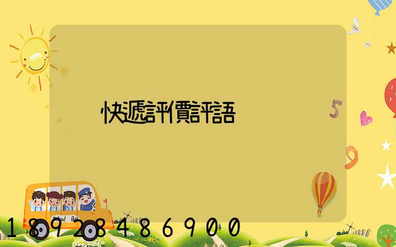快遞評價評語