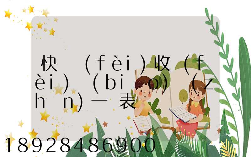 快遞費(fèi)收費(fèi)標(biāo)準(zhǔn)一覽表