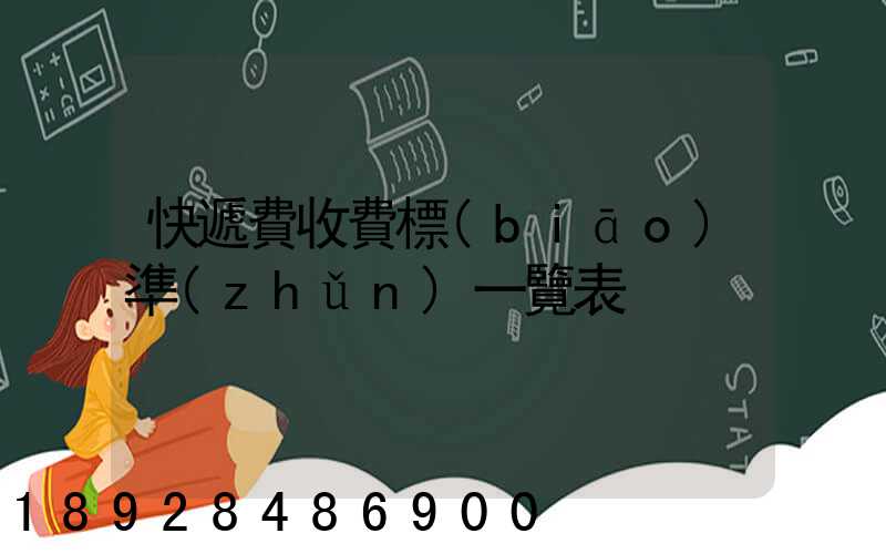 快遞費收費標(biāo)準(zhǔn)一覽表