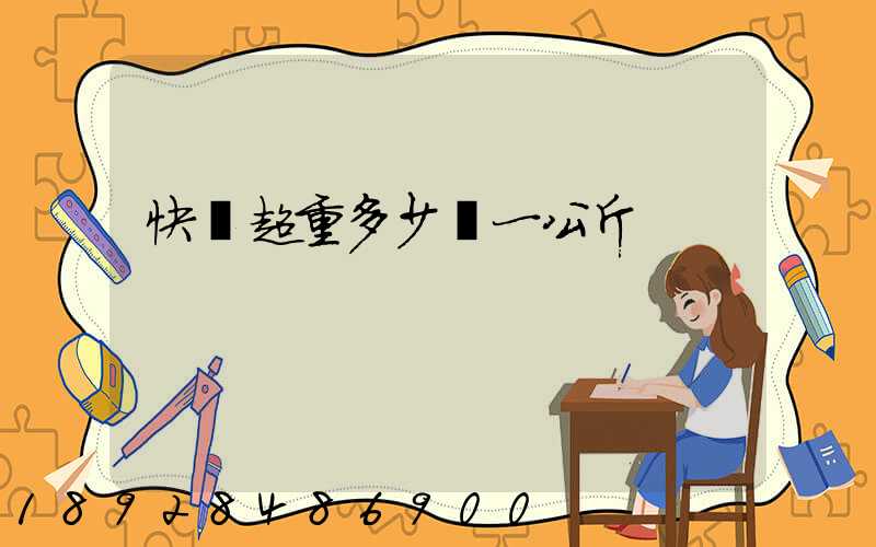 快遞超重多少錢一公斤