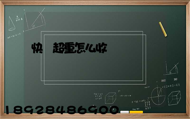 快遞超重怎么收費