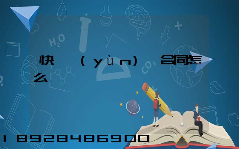 快遞運(yùn)輸合同怎么寫