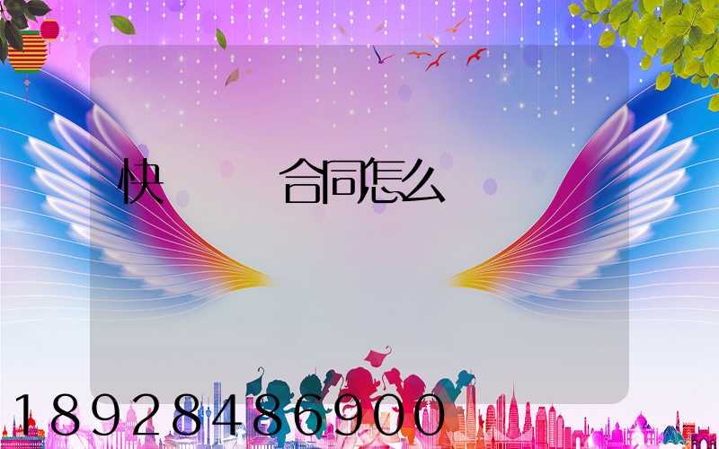 快遞運輸合同怎么寫