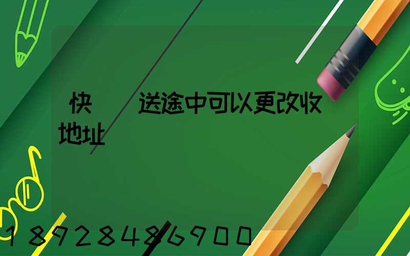 快遞運送途中可以更改收貨地址嗎